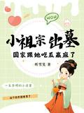 小祖宗出墓:国家跟她吃瓜赢麻了
