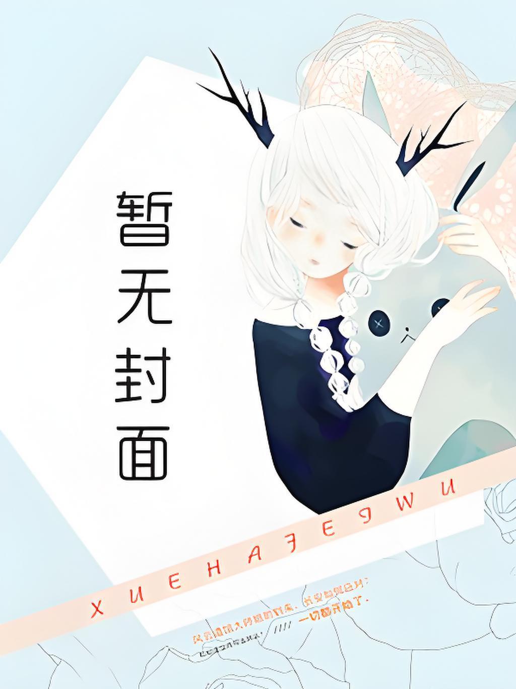 反派少爷的呆萌管家[穿书]